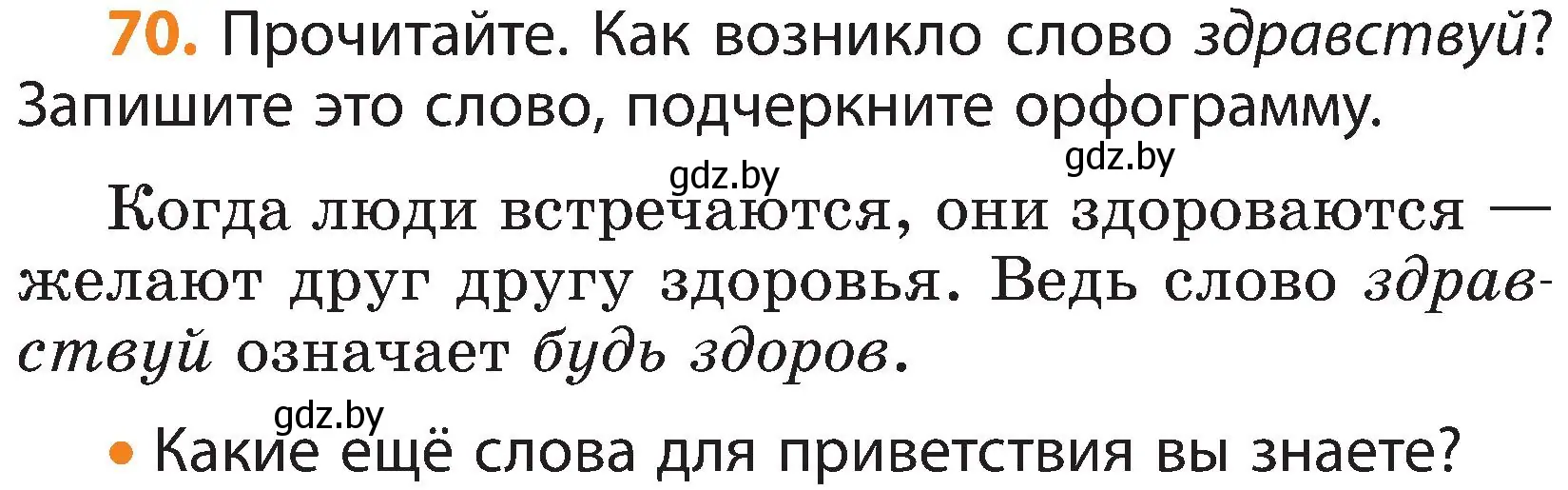 Условие номер 70 (страница 41) гдз по русскому языку 3 класс Антипова, Верниковская, учебник 2 часть