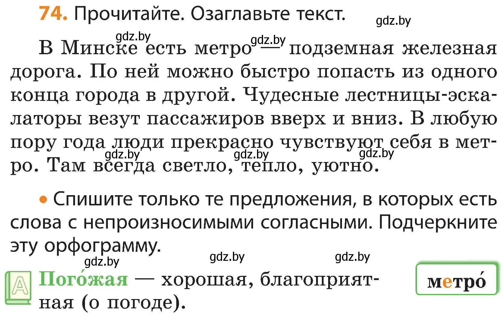 Условие номер 74 (страница 43) гдз по русскому языку 3 класс Антипова, Верниковская, учебник 2 часть