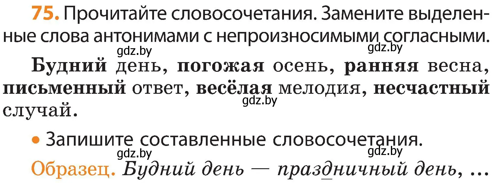 Условие номер 75 (страница 44) гдз по русскому языку 3 класс Антипова, Верниковская, учебник 2 часть