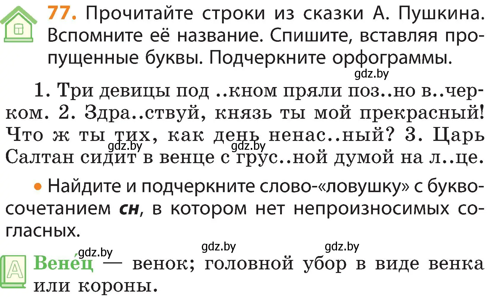 Условие номер 77 (страница 45) гдз по русскому языку 3 класс Антипова, Верниковская, учебник 2 часть