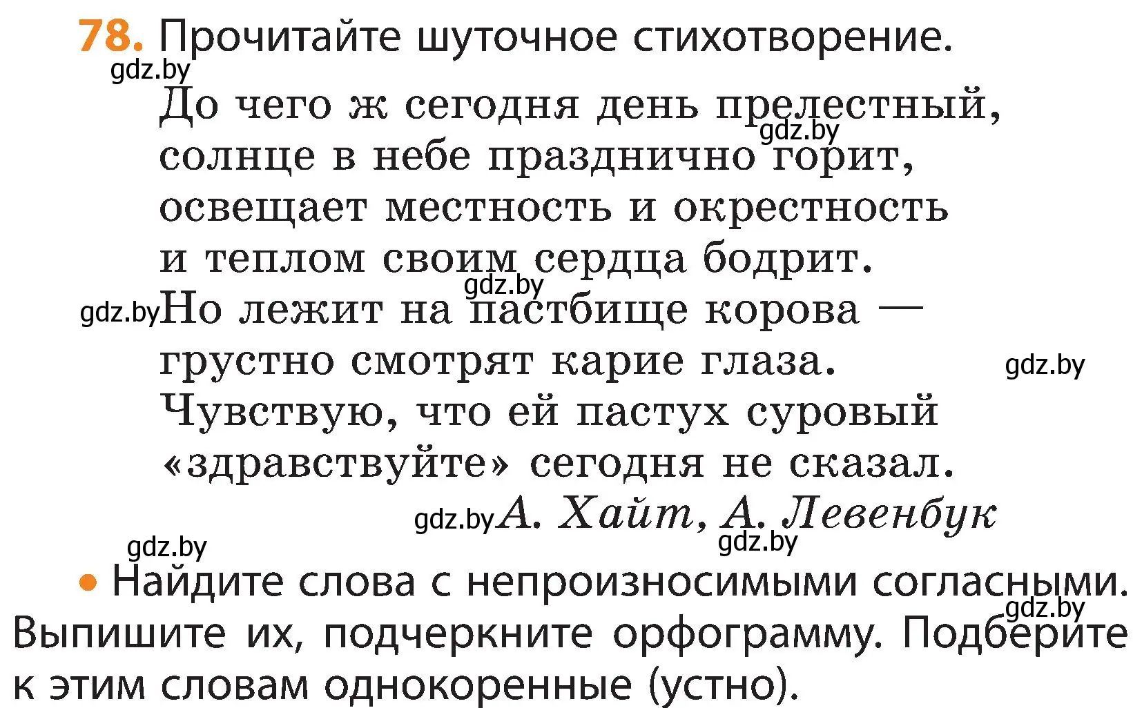 Условие номер 78 (страница 45) гдз по русскому языку 3 класс Антипова, Верниковская, учебник 2 часть