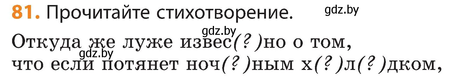 Условие номер 81 (страница 46) гдз по русскому языку 3 класс Антипова, Верниковская, учебник 2 часть