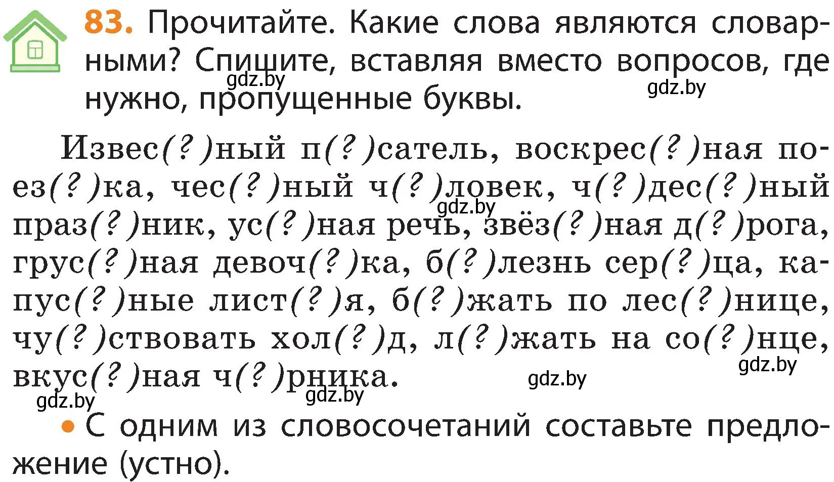 Условие номер 83 (страница 48) гдз по русскому языку 3 класс Антипова, Верниковская, учебник 2 часть