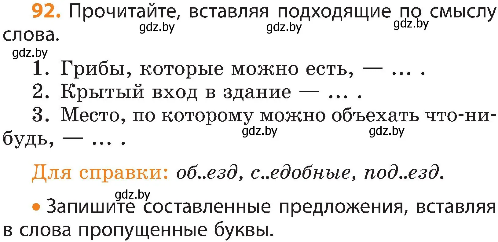 Условие номер 92 (страница 52) гдз по русскому языку 3 класс Антипова, Верниковская, учебник 2 часть