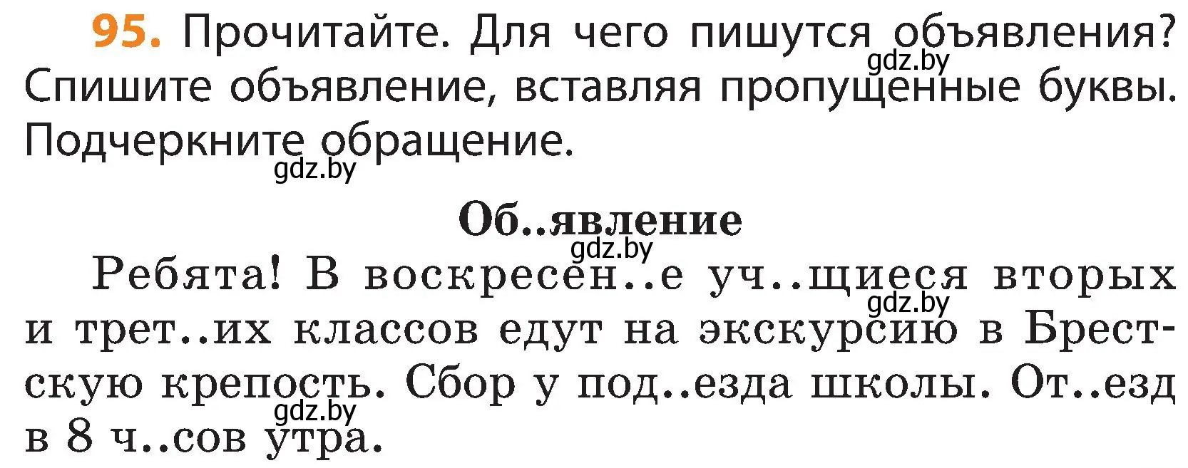 Условие номер 95 (страница 53) гдз по русскому языку 3 класс Антипова, Верниковская, учебник 2 часть