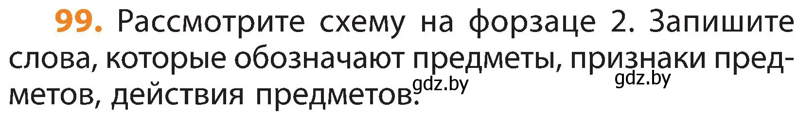 Условие номер 99 (страница 57) гдз по русскому языку 3 класс Антипова, Верниковская, учебник 2 часть