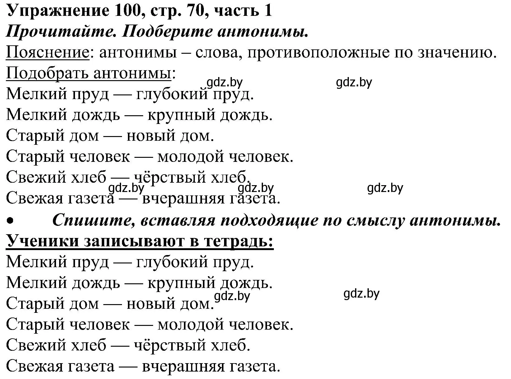 Решение номер 100 (страница 70) гдз по русскому языку 3 класс Антипова, Верниковская, учебник 1 часть