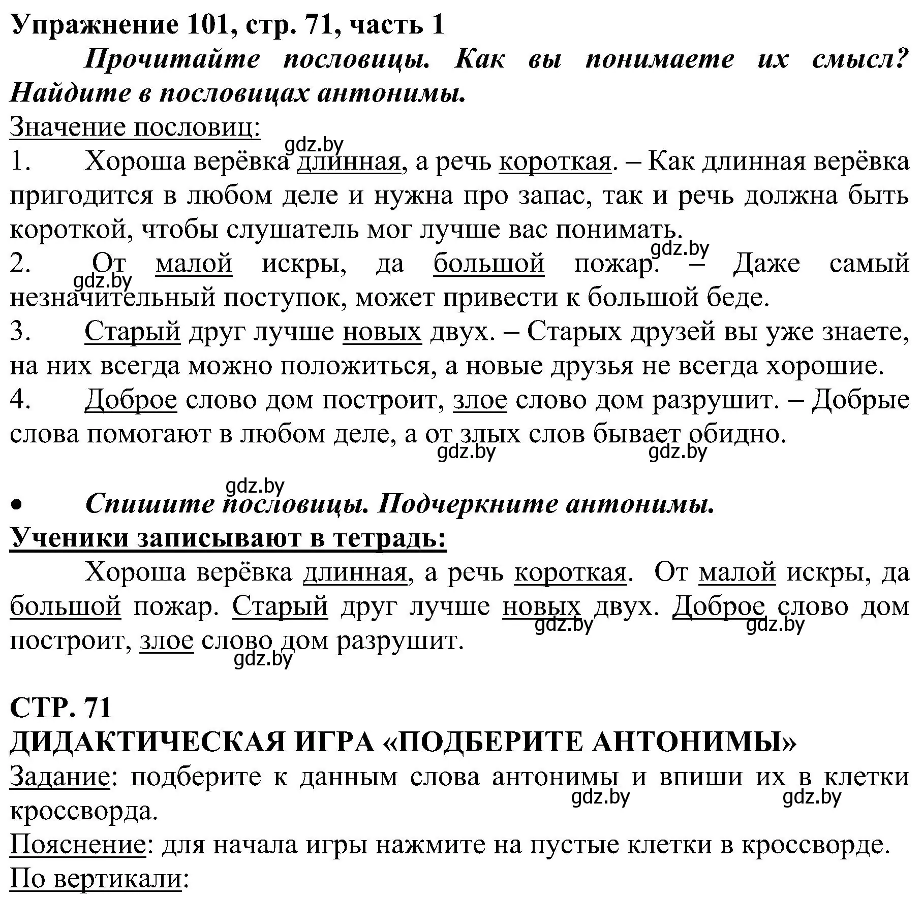 Решение номер 101 (страница 71) гдз по русскому языку 3 класс Антипова, Верниковская, учебник 1 часть