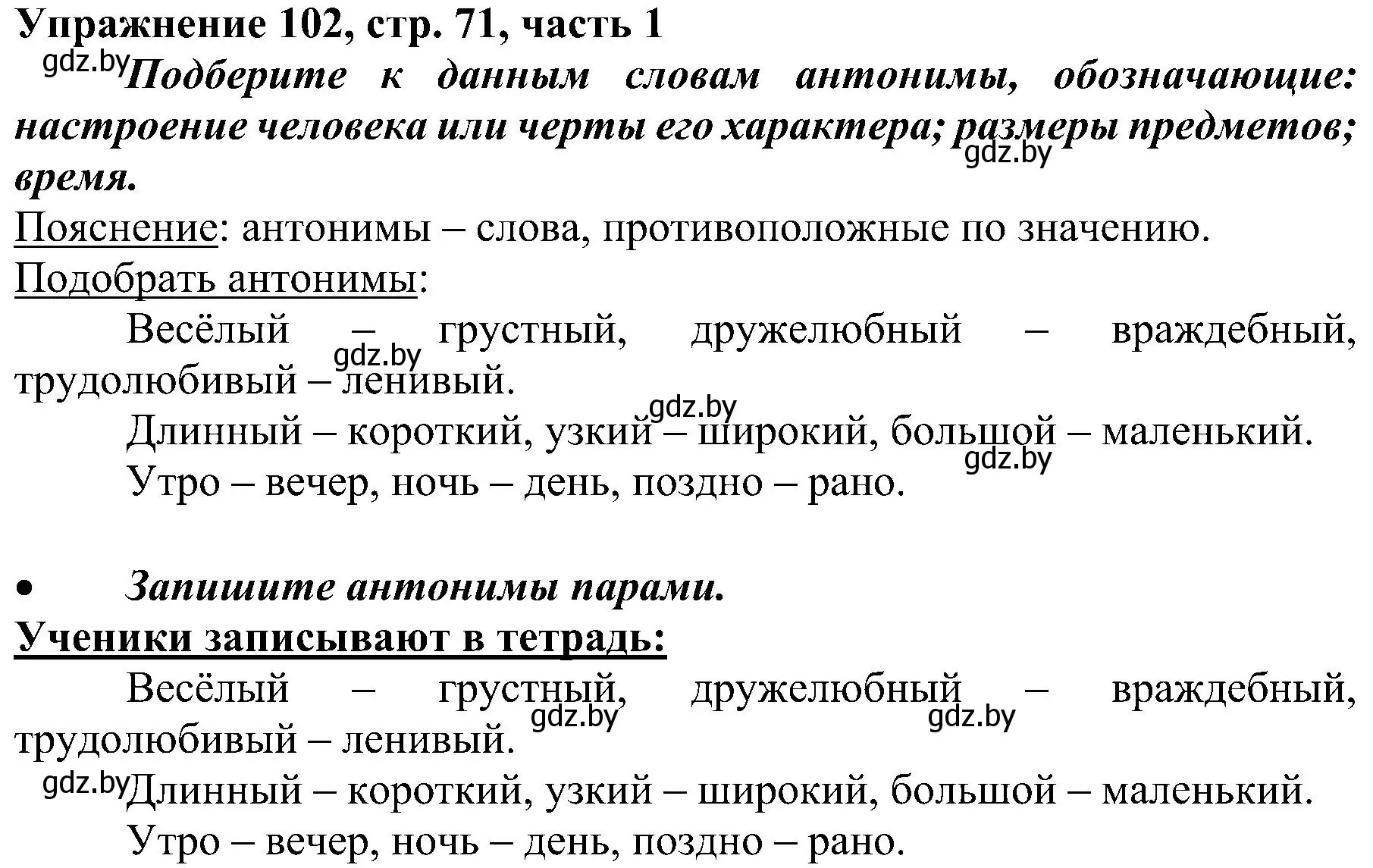 Решение номер 102 (страница 71) гдз по русскому языку 3 класс Антипова, Верниковская, учебник 1 часть