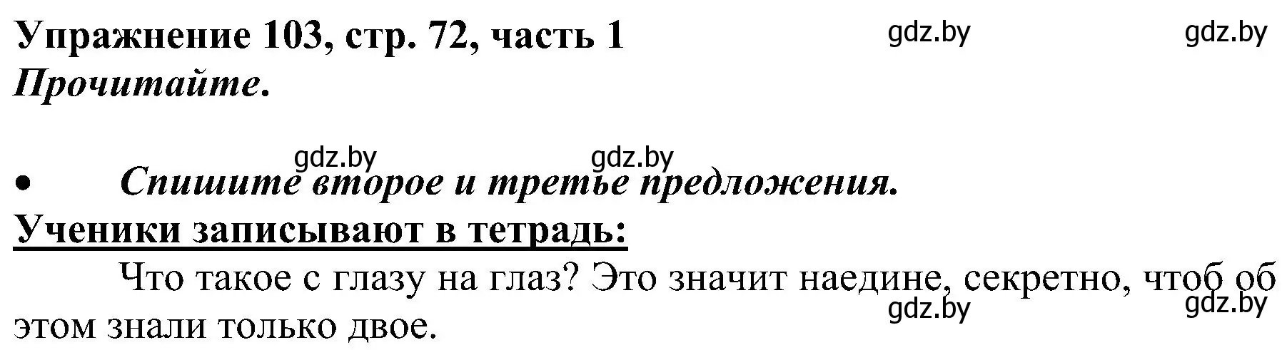 Решение номер 103 (страница 72) гдз по русскому языку 3 класс Антипова, Верниковская, учебник 1 часть