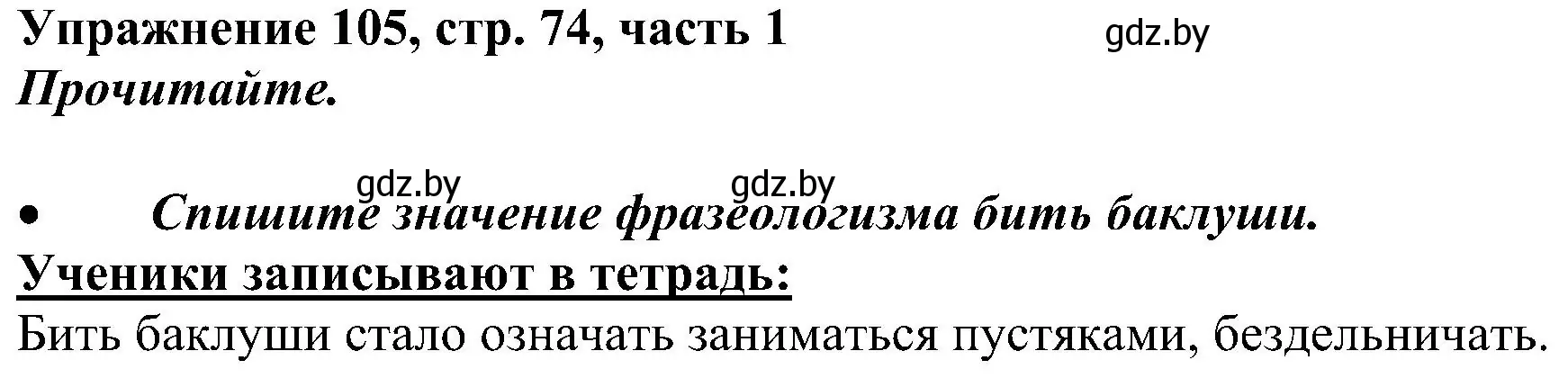 Решение номер 105 (страница 74) гдз по русскому языку 3 класс Антипова, Верниковская, учебник 1 часть