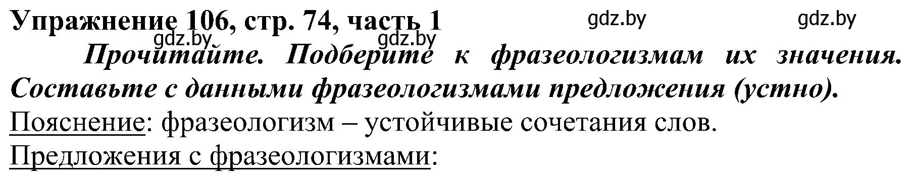 Решение номер 106 (страница 74) гдз по русскому языку 3 класс Антипова, Верниковская, учебник 1 часть