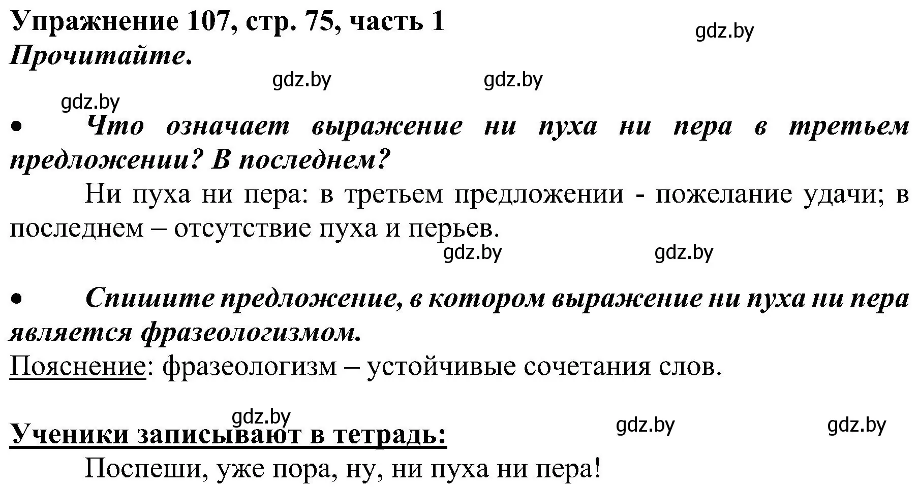 Решение номер 107 (страница 75) гдз по русскому языку 3 класс Антипова, Верниковская, учебник 1 часть