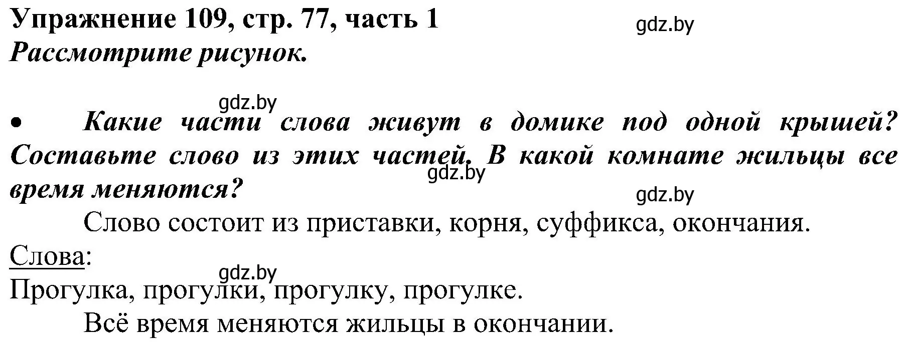 Решение номер 109 (страница 77) гдз по русскому языку 3 класс Антипова, Верниковская, учебник 1 часть