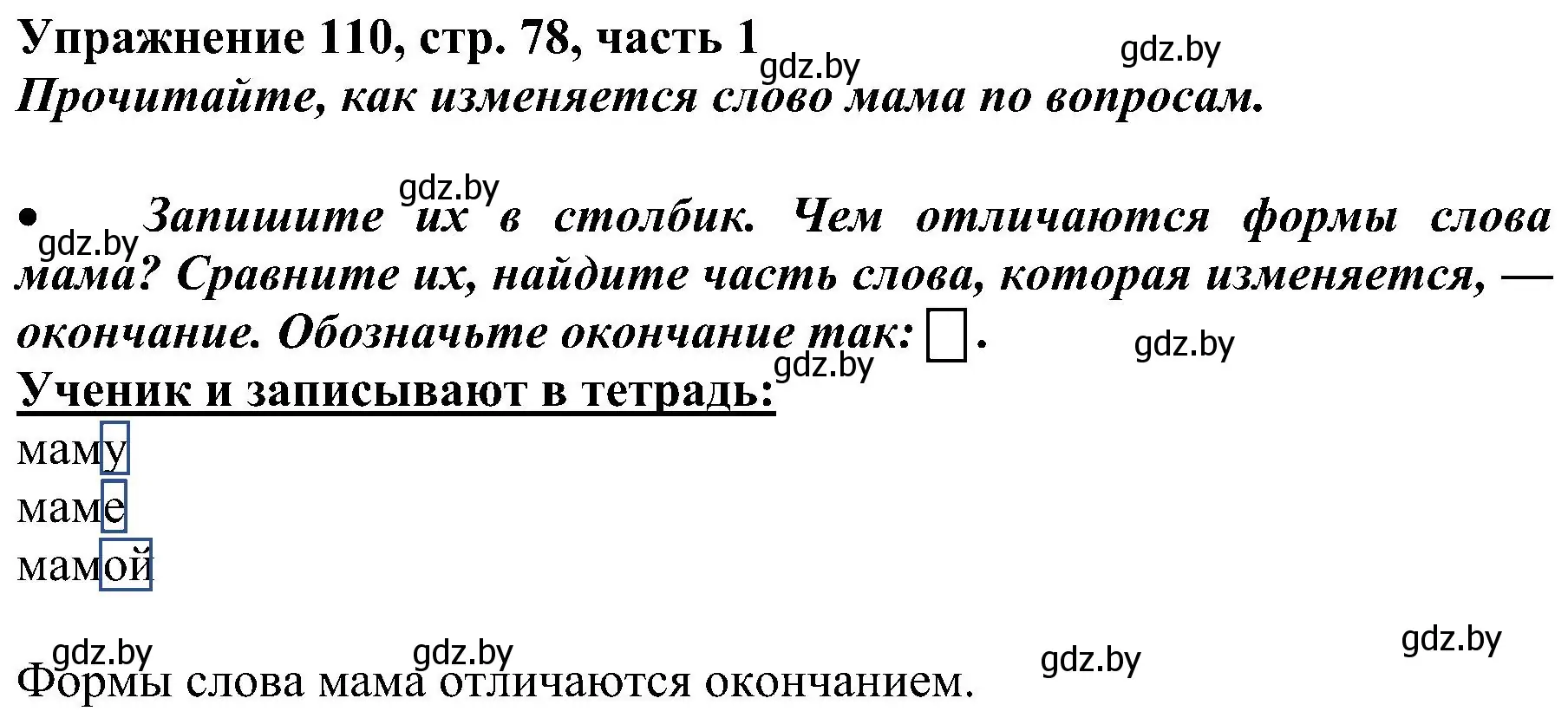 Решение номер 110 (страница 78) гдз по русскому языку 3 класс Антипова, Верниковская, учебник 1 часть