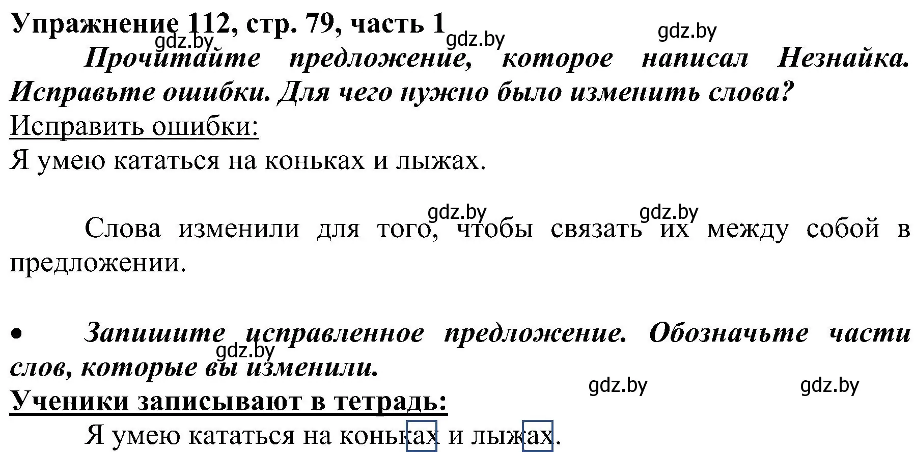 Решение номер 112 (страница 79) гдз по русскому языку 3 класс Антипова, Верниковская, учебник 1 часть