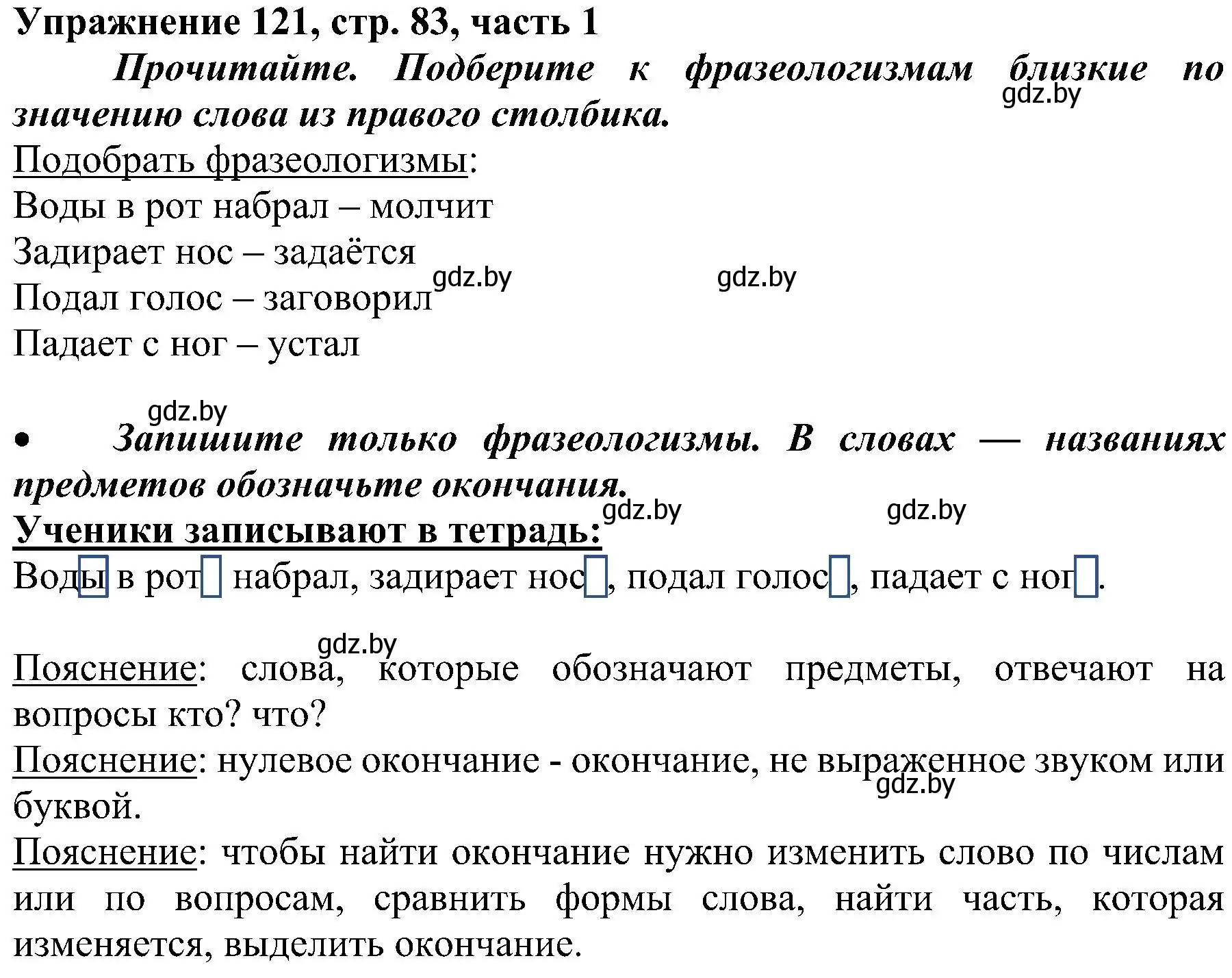 Решение номер 121 (страница 83) гдз по русскому языку 3 класс Антипова, Верниковская, учебник 1 часть