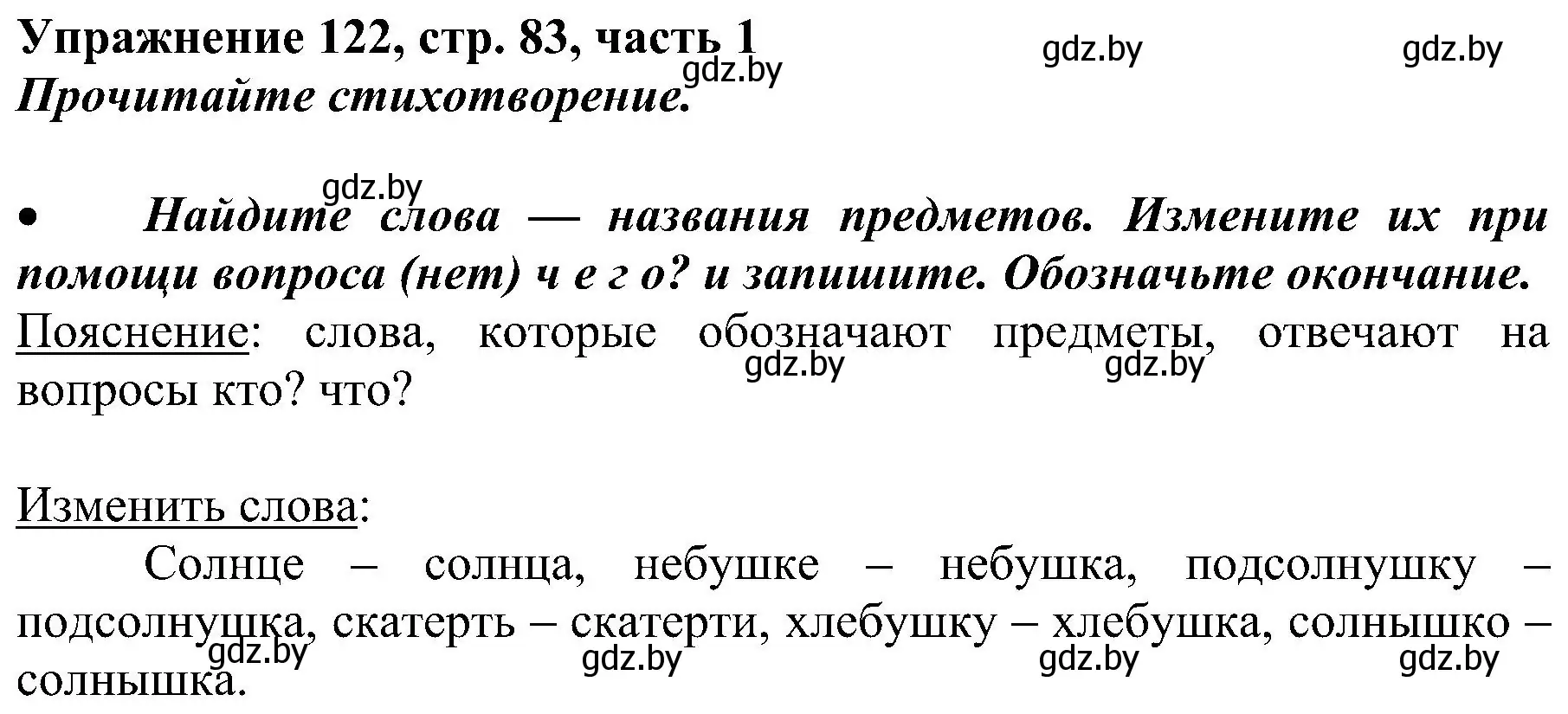 Решение номер 122 (страница 83) гдз по русскому языку 3 класс Антипова, Верниковская, учебник 1 часть