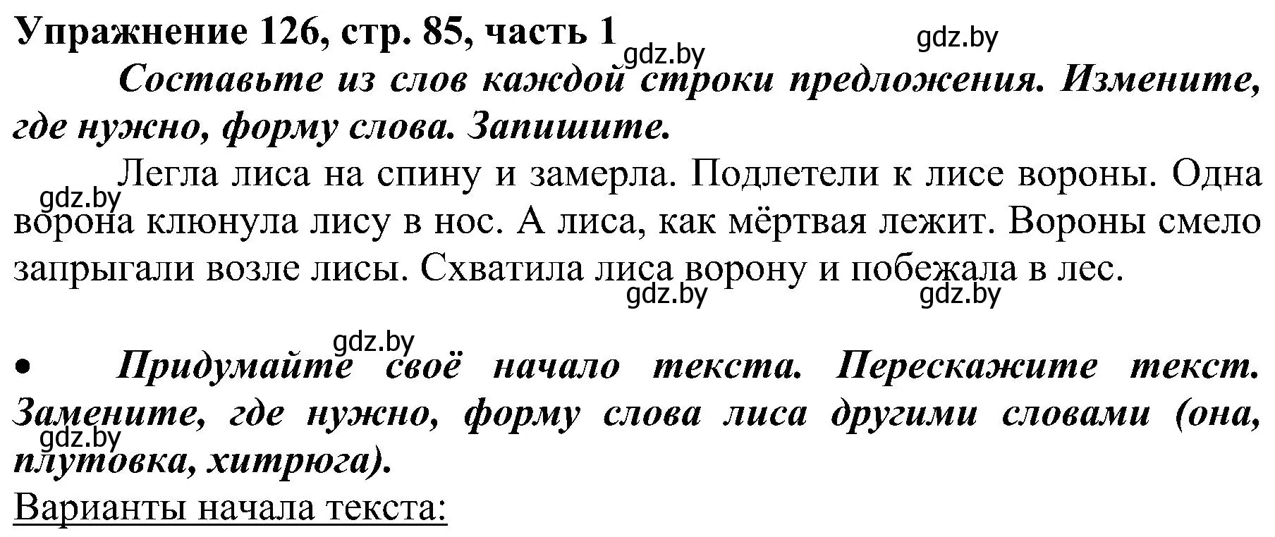 Решение номер 126 (страница 85) гдз по русскому языку 3 класс Антипова, Верниковская, учебник 1 часть