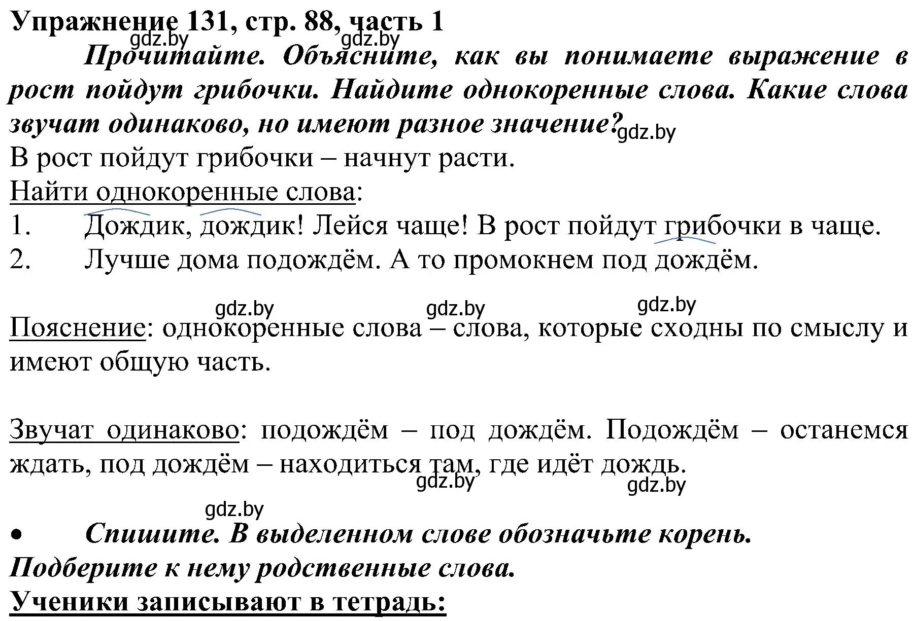 Решение номер 131 (страница 88) гдз по русскому языку 3 класс Антипова, Верниковская, учебник 1 часть