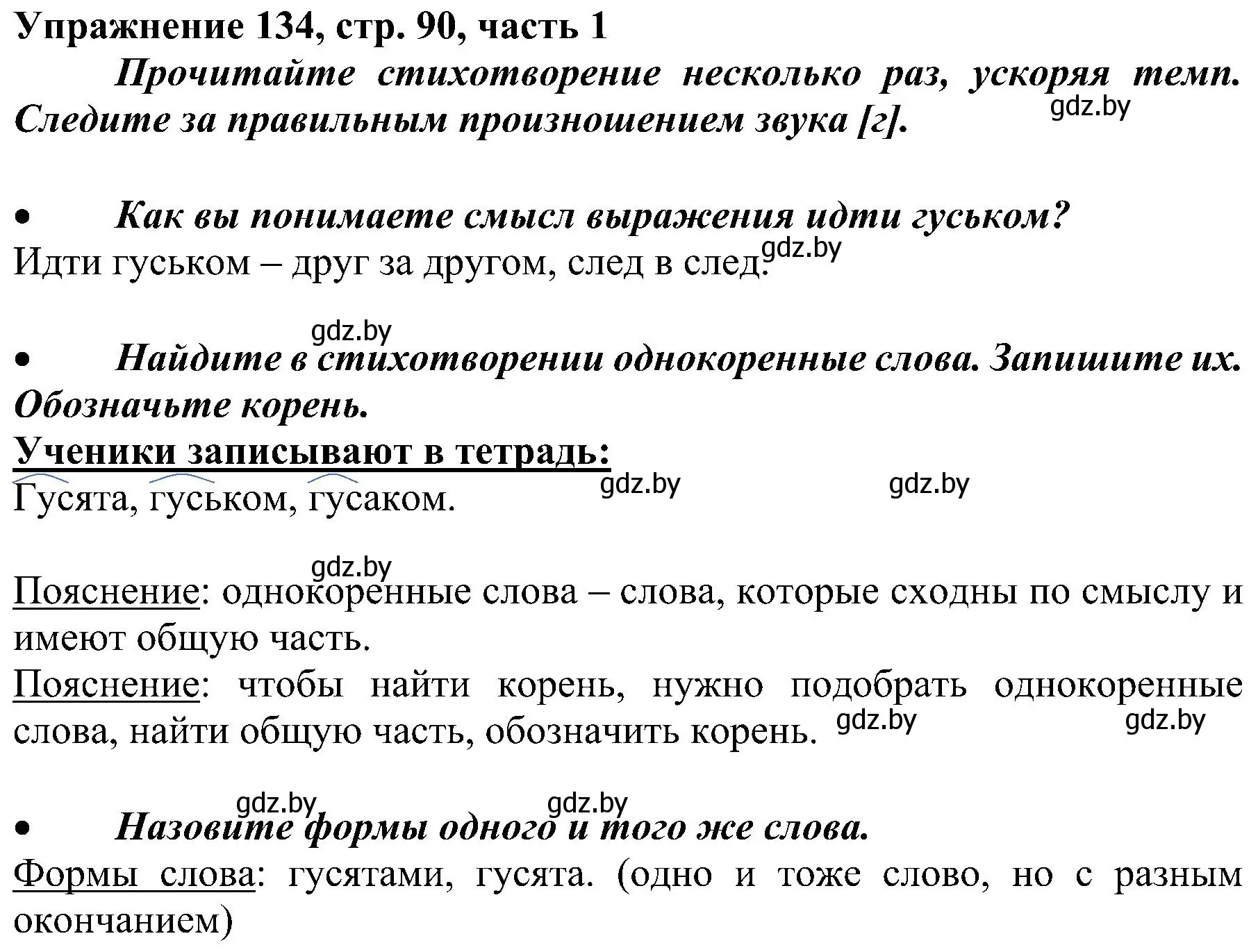 Решение номер 134 (страница 90) гдз по русскому языку 3 класс Антипова, Верниковская, учебник 1 часть