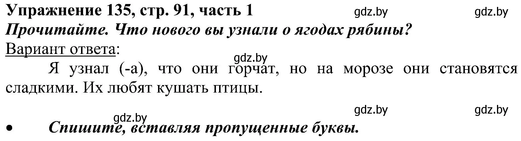 Решение номер 135 (страница 91) гдз по русскому языку 3 класс Антипова, Верниковская, учебник 1 часть