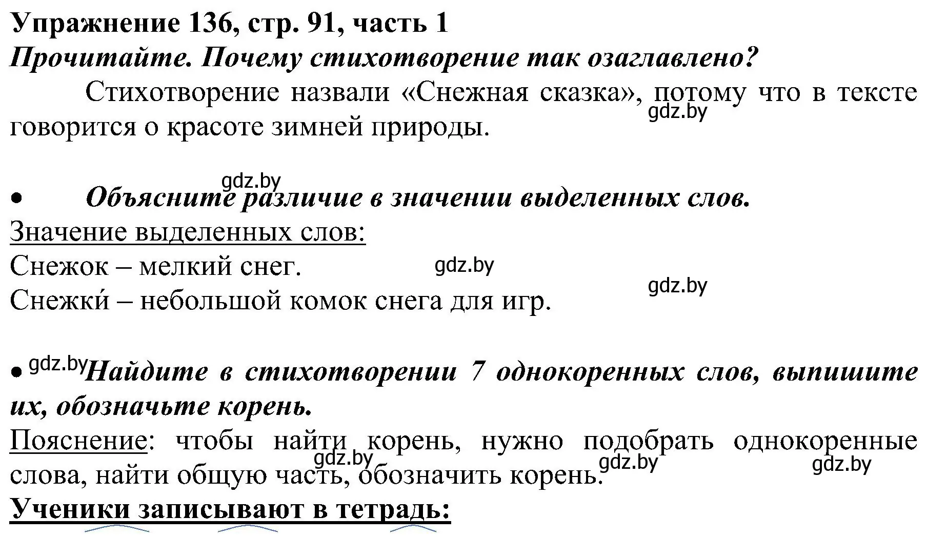 Решение номер 136 (страница 91) гдз по русскому языку 3 класс Антипова, Верниковская, учебник 1 часть