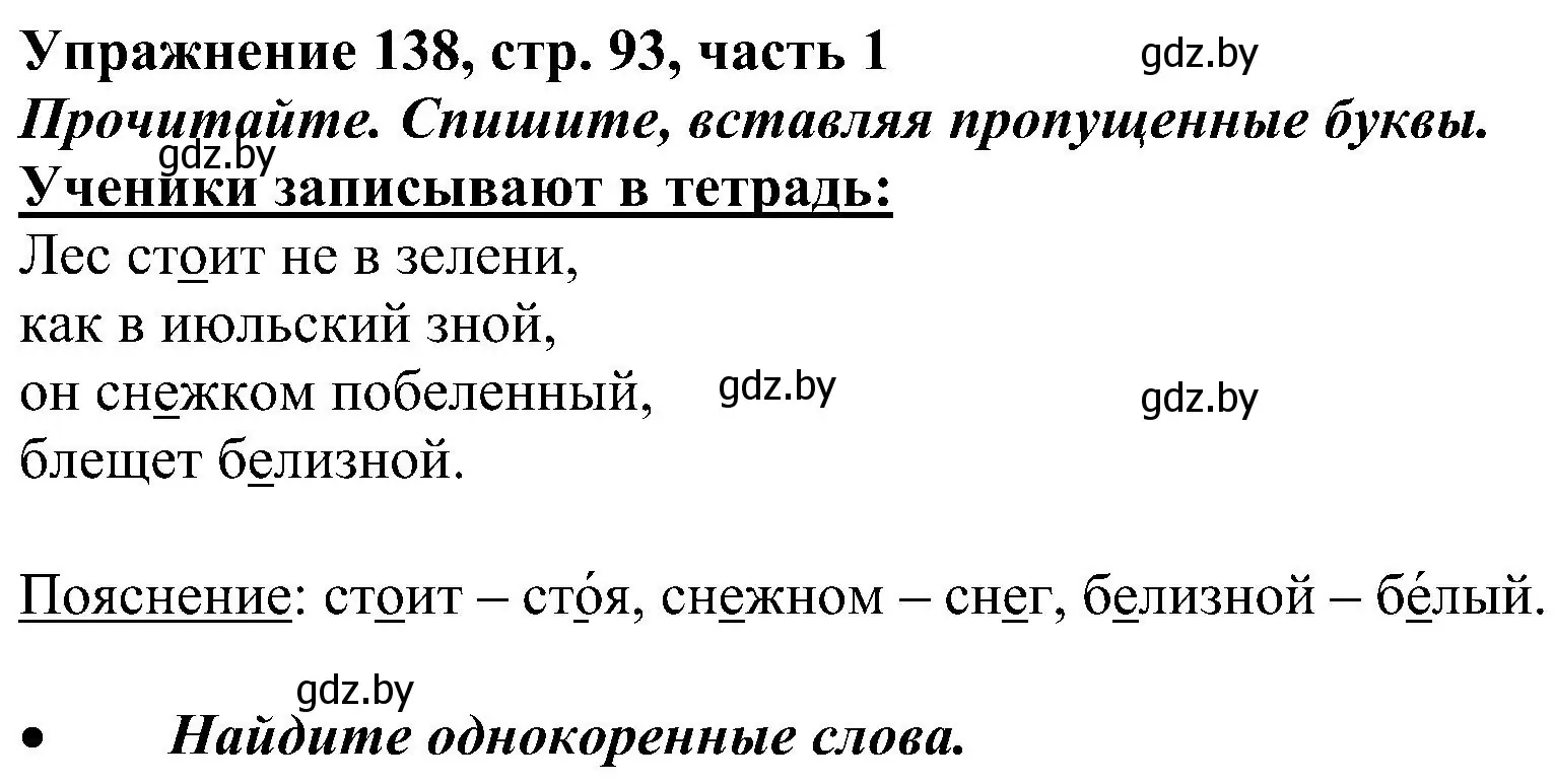 Решение номер 138 (страница 93) гдз по русскому языку 3 класс Антипова, Верниковская, учебник 1 часть