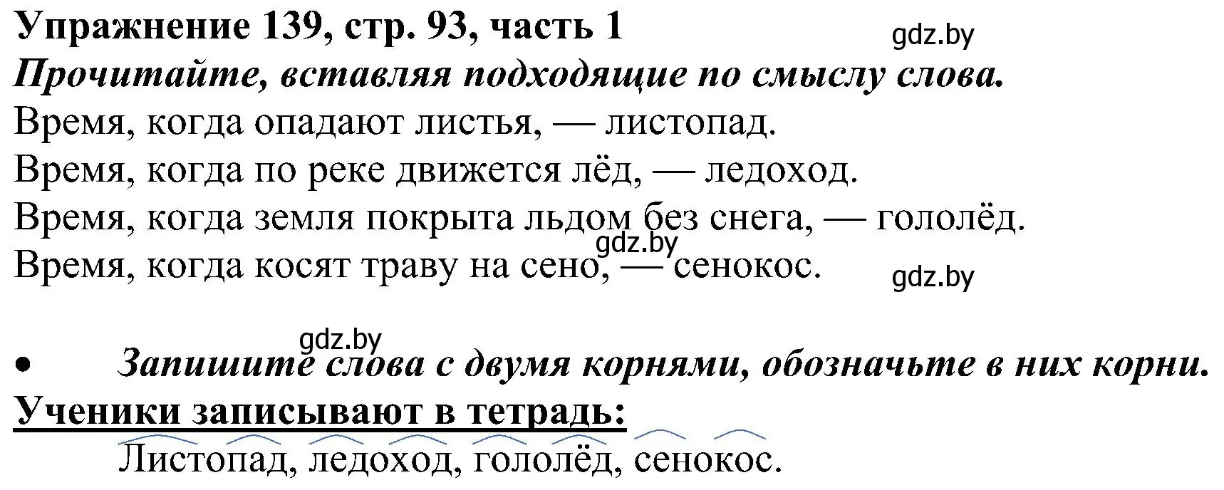 Решение номер 139 (страница 93) гдз по русскому языку 3 класс Антипова, Верниковская, учебник 1 часть