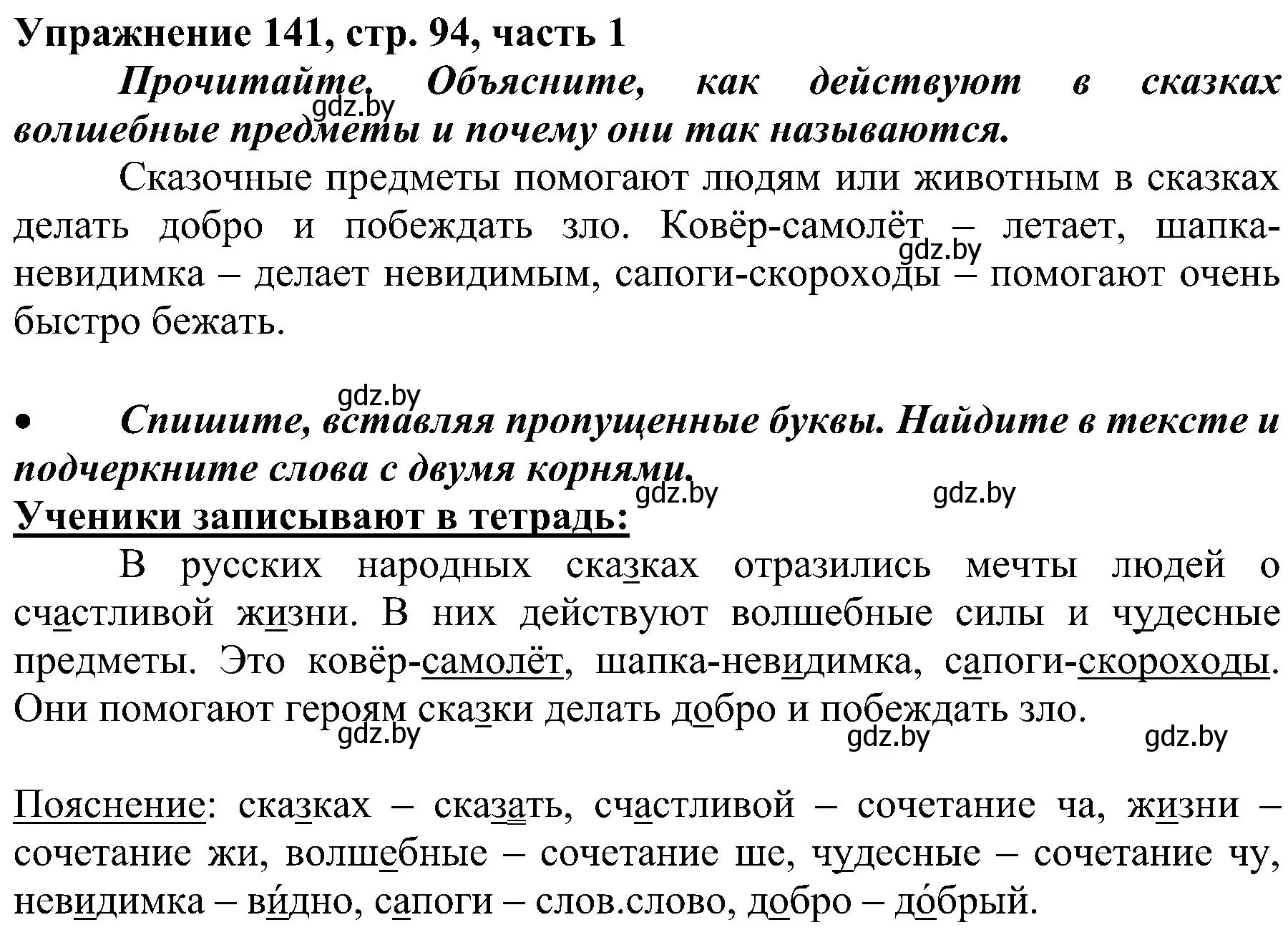 Решение номер 141 (страница 94) гдз по русскому языку 3 класс Антипова, Верниковская, учебник 1 часть