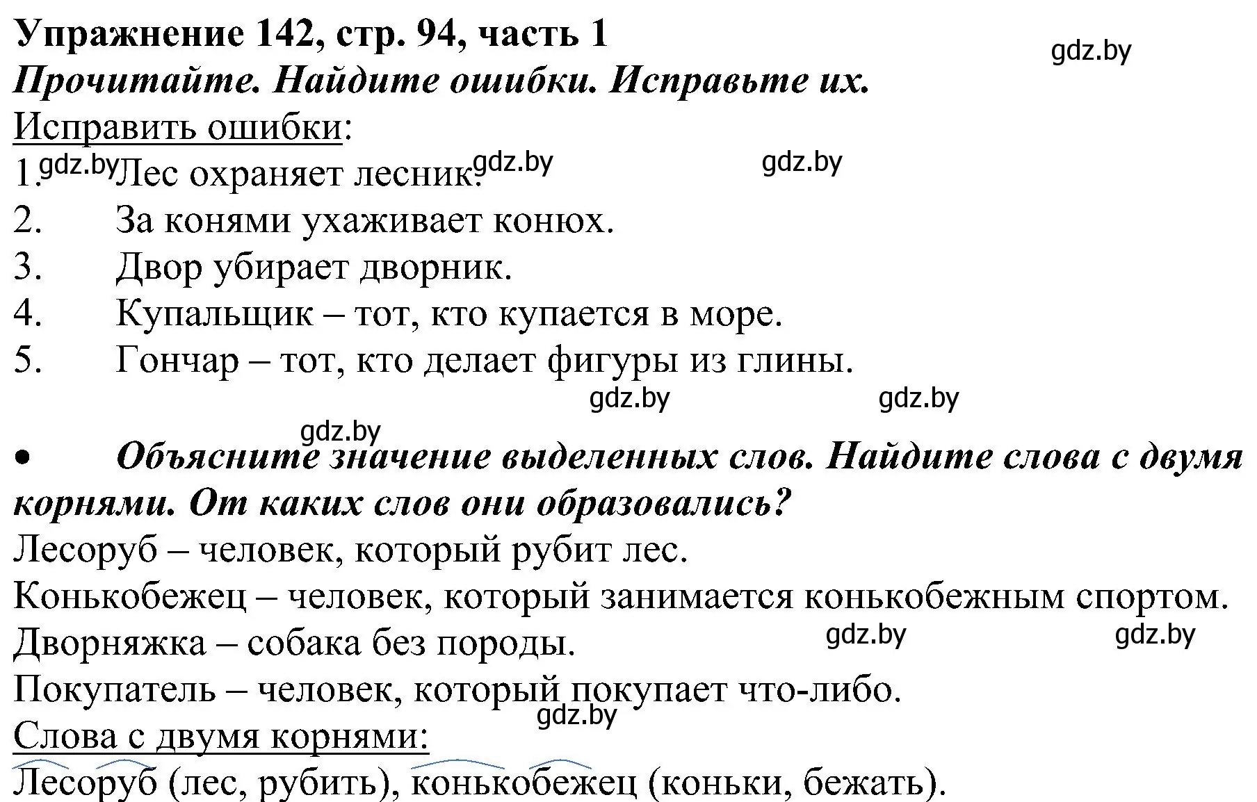 Решение номер 142 (страница 94) гдз по русскому языку 3 класс Антипова, Верниковская, учебник 1 часть