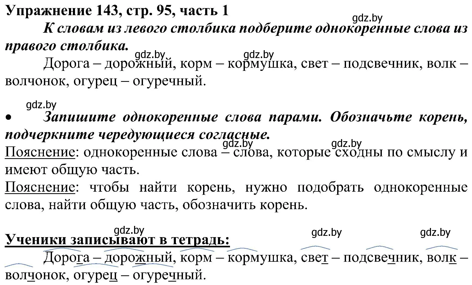 Решение номер 143 (страница 95) гдз по русскому языку 3 класс Антипова, Верниковская, учебник 1 часть