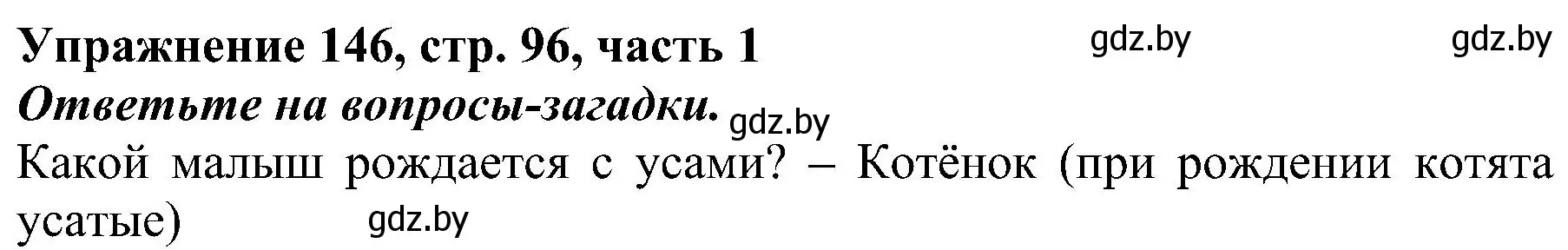 Решение номер 146 (страница 96) гдз по русскому языку 3 класс Антипова, Верниковская, учебник 1 часть