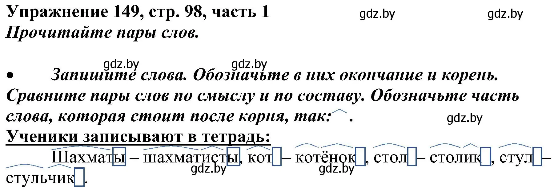 Решение номер 149 (страница 98) гдз по русскому языку 3 класс Антипова, Верниковская, учебник 1 часть