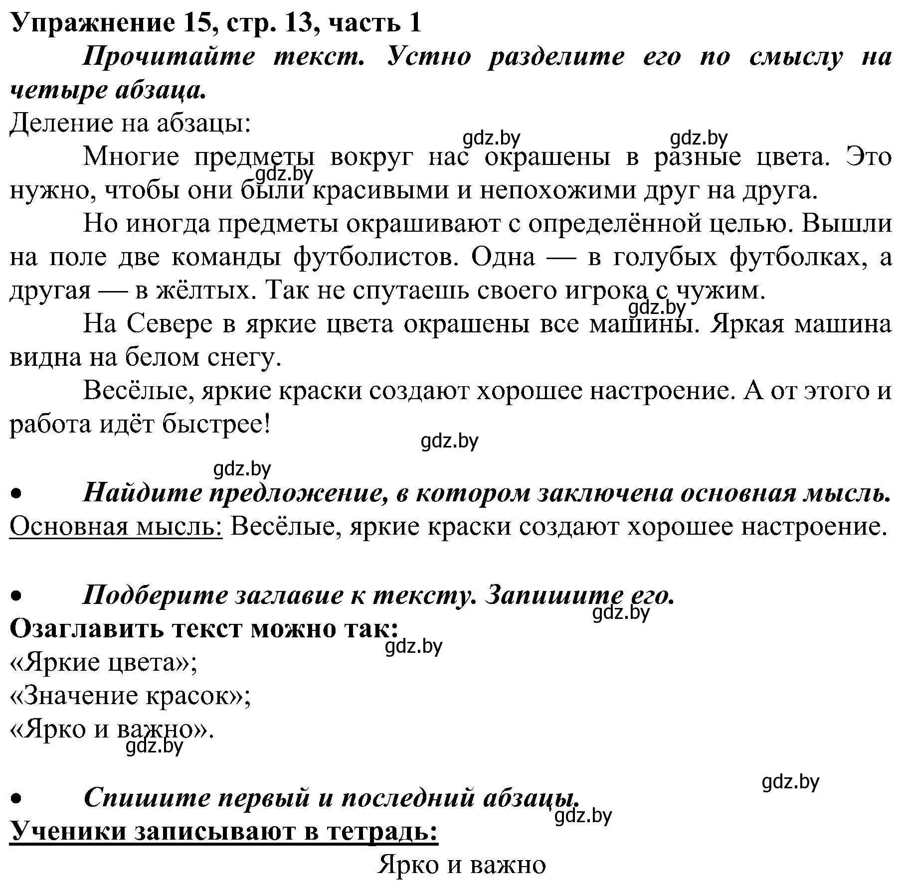 Решение номер 15 (страница 13) гдз по русскому языку 3 класс Антипова, Верниковская, учебник 1 часть