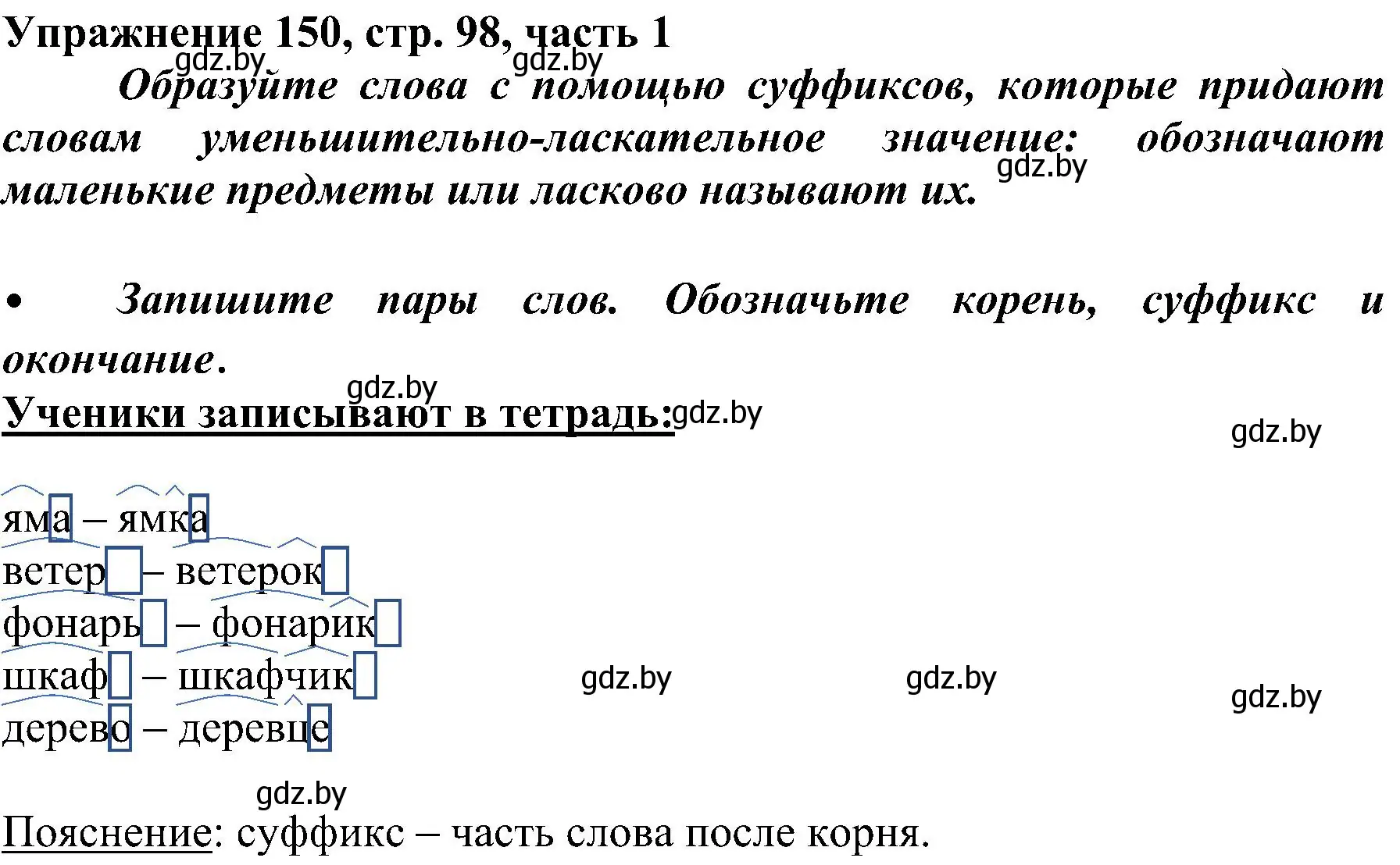 Решение номер 150 (страница 98) гдз по русскому языку 3 класс Антипова, Верниковская, учебник 1 часть