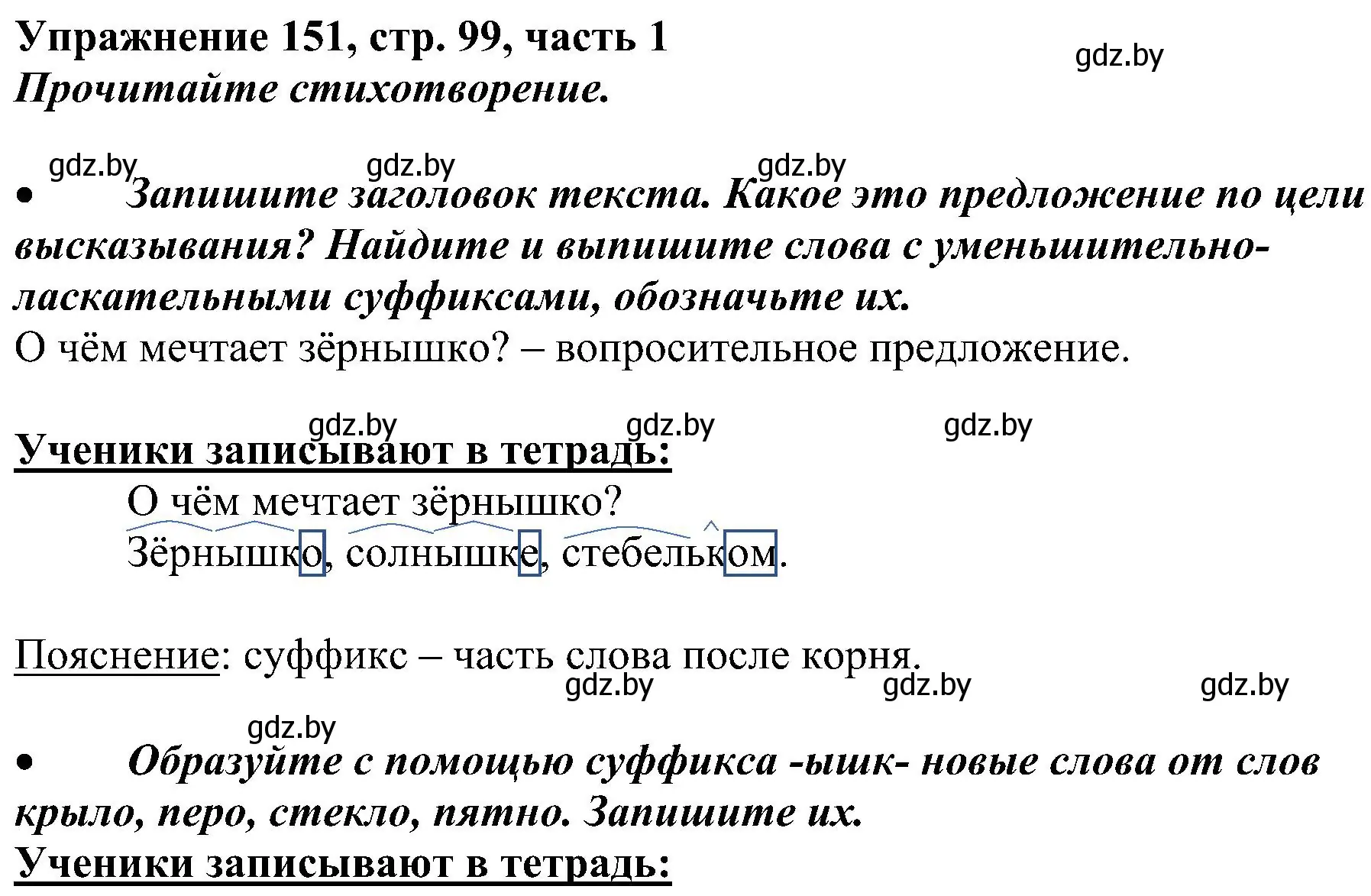 Решение номер 151 (страница 99) гдз по русскому языку 3 класс Антипова, Верниковская, учебник 1 часть