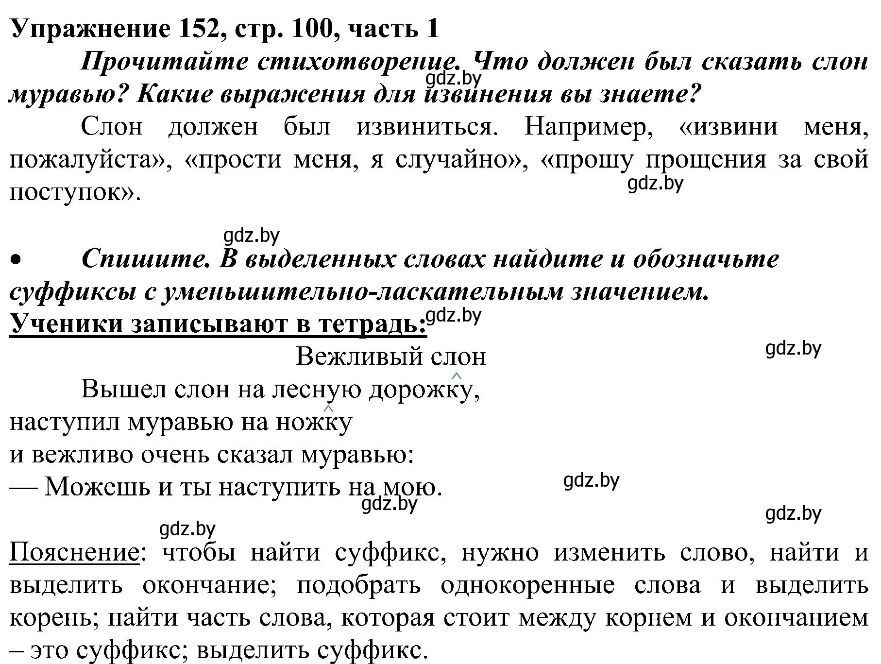 Решение номер 152 (страница 100) гдз по русскому языку 3 класс Антипова, Верниковская, учебник 1 часть