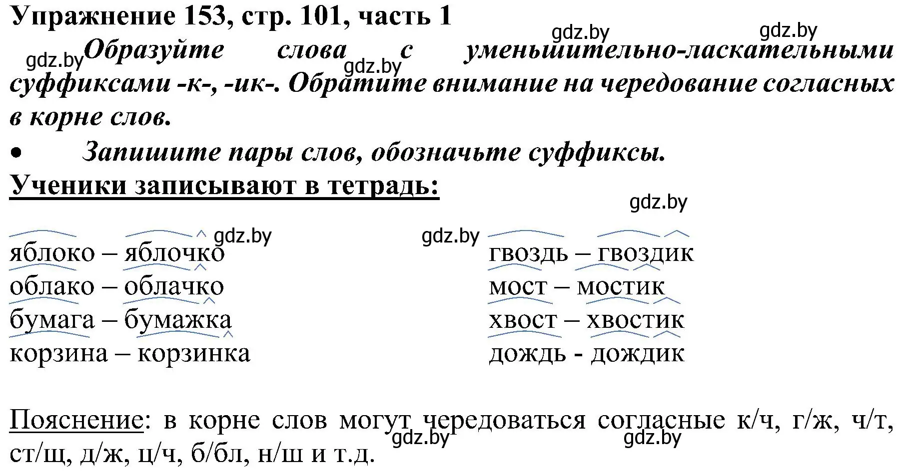 Решение номер 153 (страница 101) гдз по русскому языку 3 класс Антипова, Верниковская, учебник 1 часть