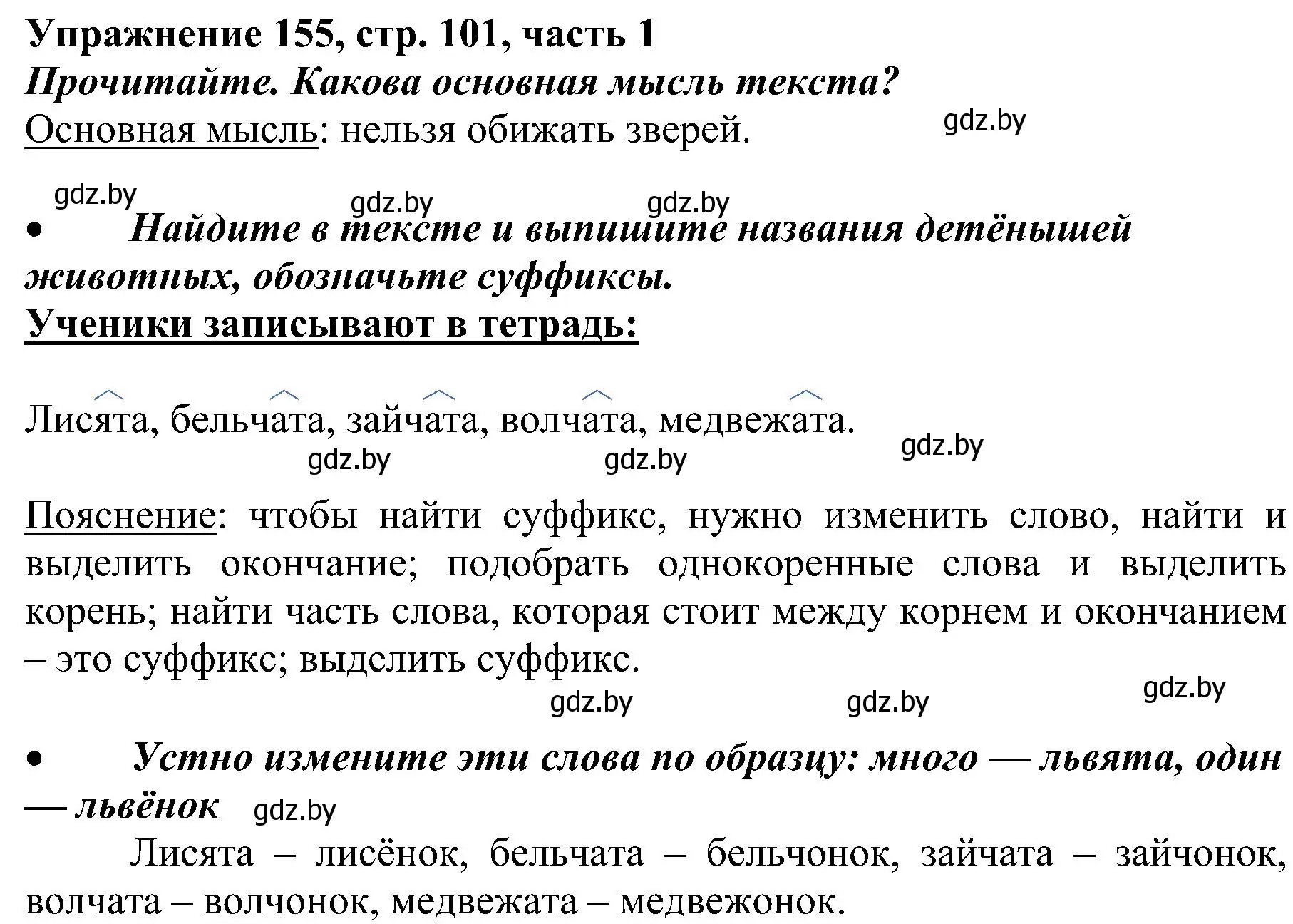 Решение номер 155 (страница 101) гдз по русскому языку 3 класс Антипова, Верниковская, учебник 1 часть