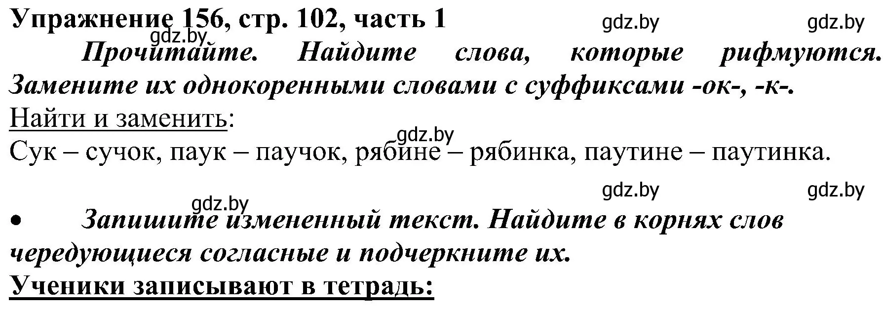 Решение номер 156 (страница 102) гдз по русскому языку 3 класс Антипова, Верниковская, учебник 1 часть