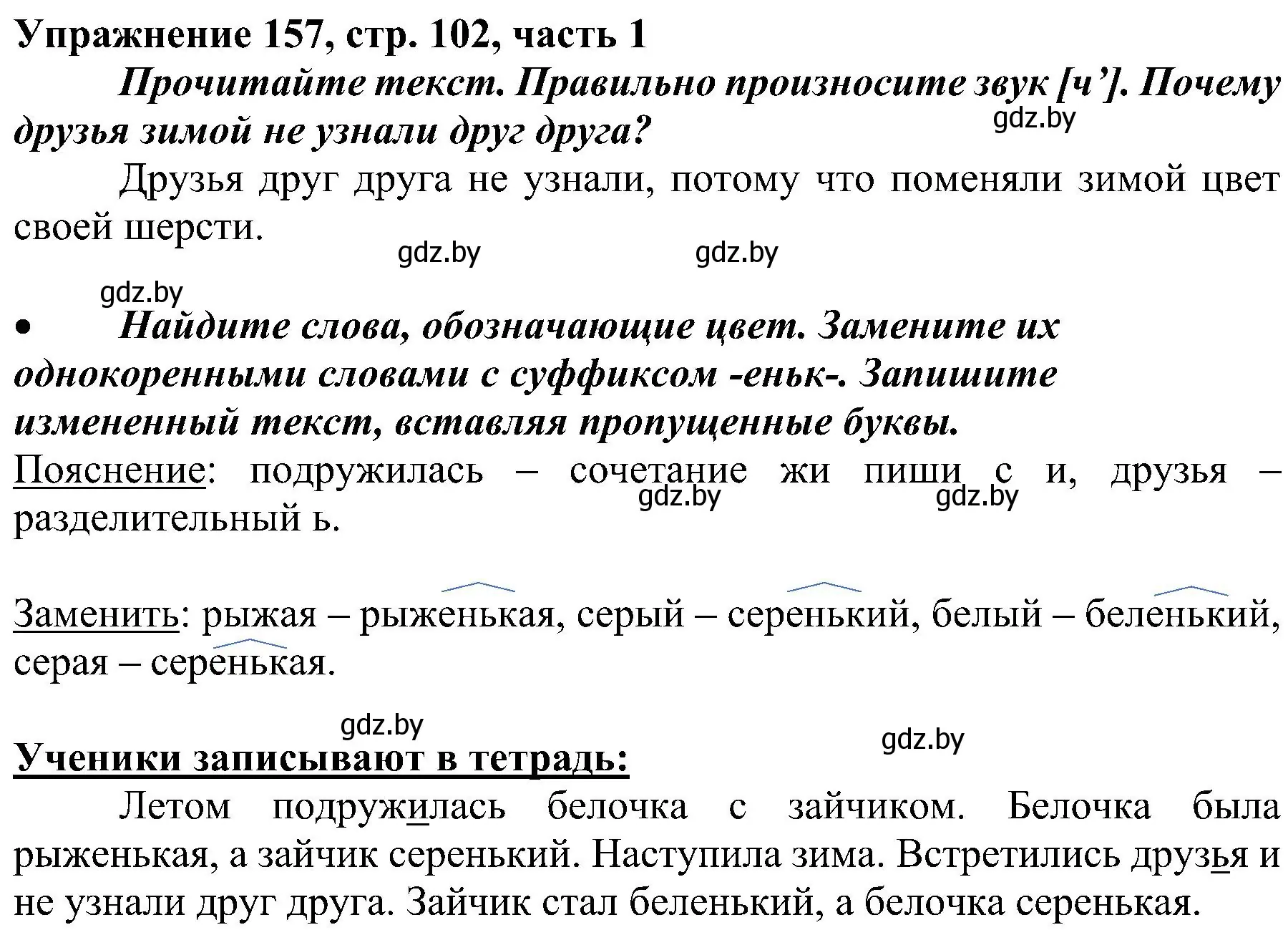 Решение номер 157 (страница 102) гдз по русскому языку 3 класс Антипова, Верниковская, учебник 1 часть