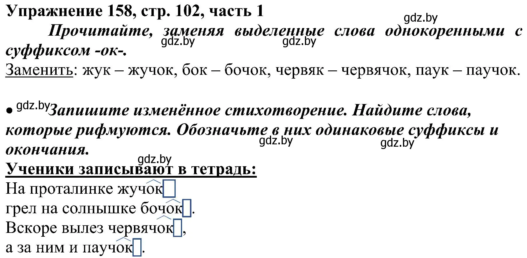 Решение номер 158 (страница 102) гдз по русскому языку 3 класс Антипова, Верниковская, учебник 1 часть