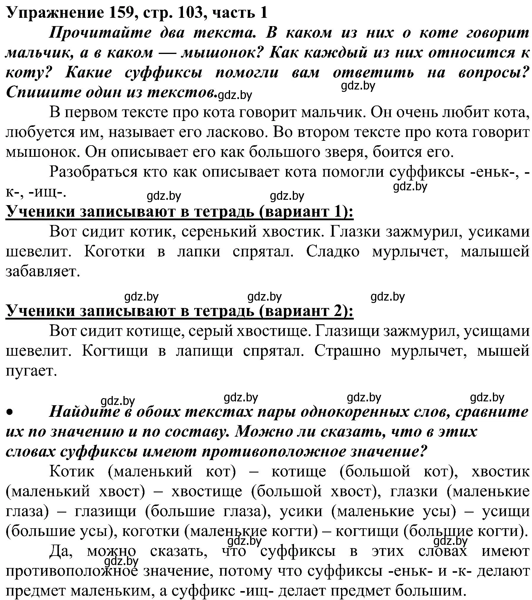 Решение номер 159 (страница 103) гдз по русскому языку 3 класс Антипова, Верниковская, учебник 1 часть