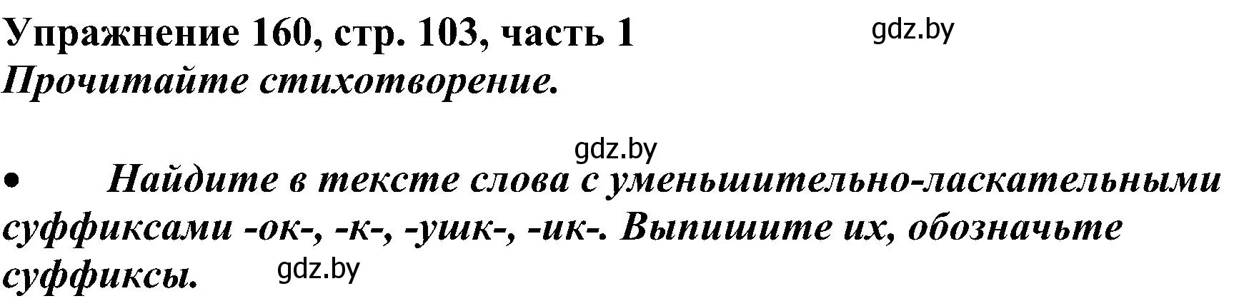 Решение номер 160 (страница 103) гдз по русскому языку 3 класс Антипова, Верниковская, учебник 1 часть