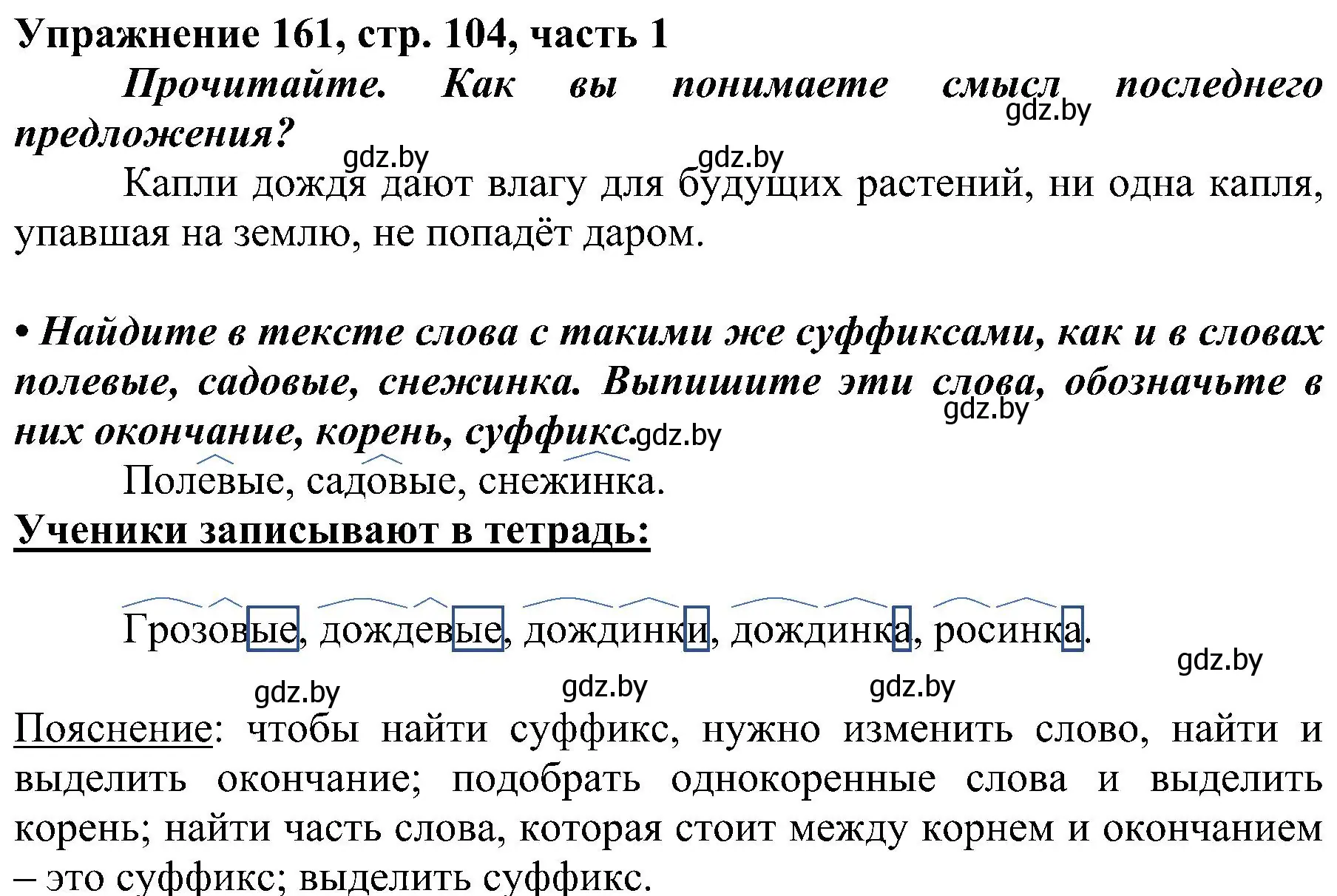 Решение номер 161 (страница 104) гдз по русскому языку 3 класс Антипова, Верниковская, учебник 1 часть