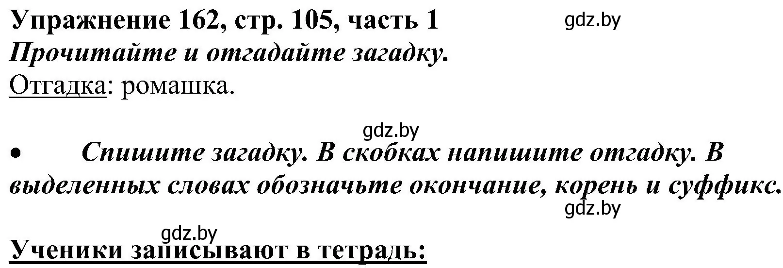 Решение номер 162 (страница 105) гдз по русскому языку 3 класс Антипова, Верниковская, учебник 1 часть