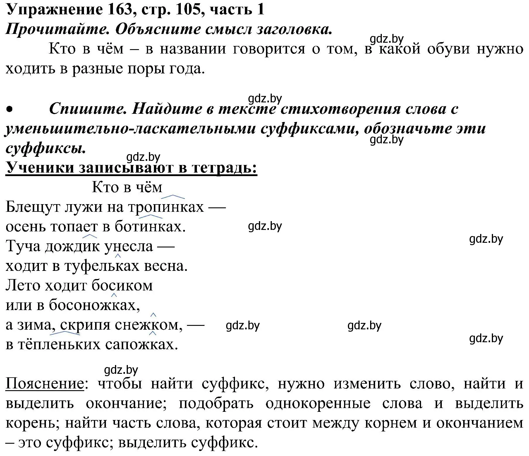 Решение номер 163 (страница 105) гдз по русскому языку 3 класс Антипова, Верниковская, учебник 1 часть