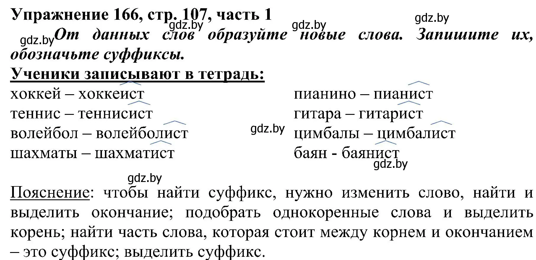 Решение номер 166 (страница 107) гдз по русскому языку 3 класс Антипова, Верниковская, учебник 1 часть