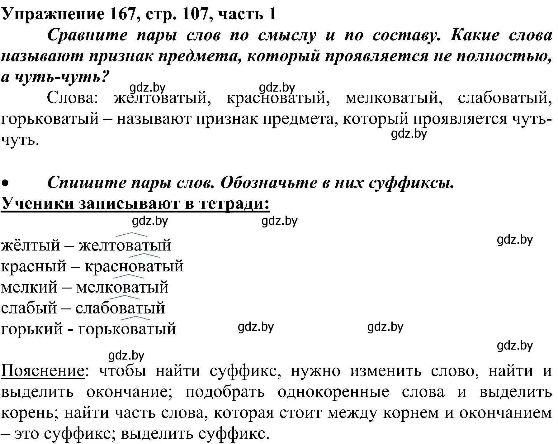 Решение номер 167 (страница 107) гдз по русскому языку 3 класс Антипова, Верниковская, учебник 1 часть